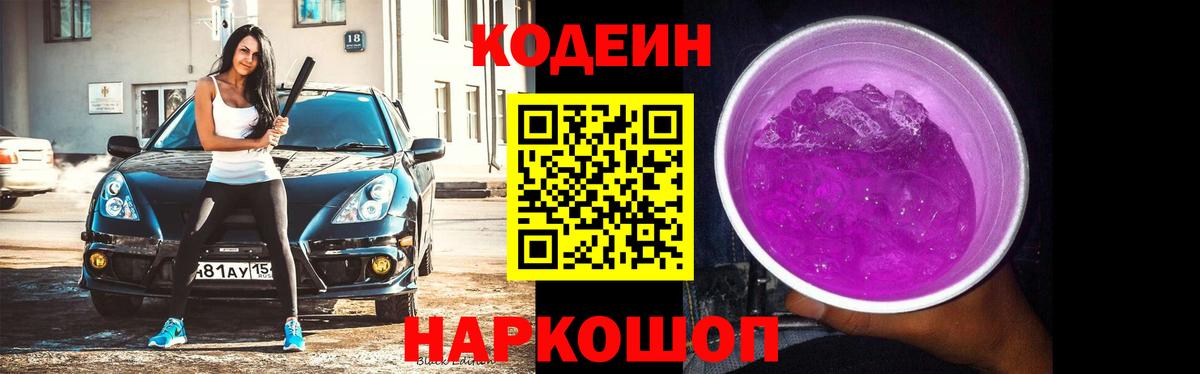 Codein напиток Lean (лин)  Вход с VPN  Кодеин Purple Drank  Саянск 